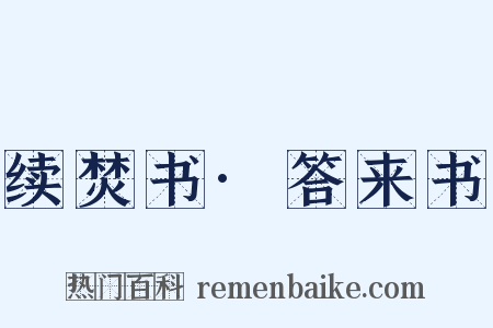 续焚书·答来书是什么意思的图片